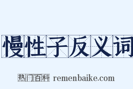 慢性子反义词是什么意思的图片